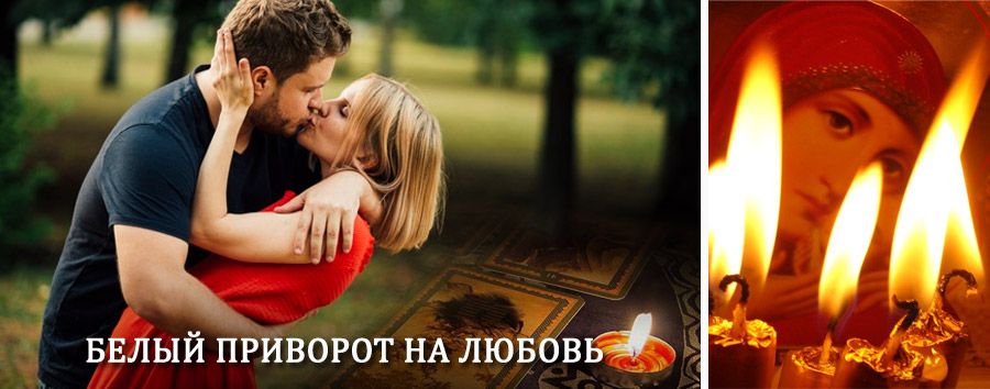 Приворот в домашних условиях на мужчину в Вяземском