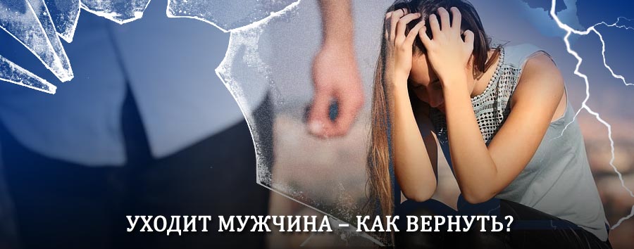 Как вернуть мужа в семью – действенный способ от гадалки в Вяземском