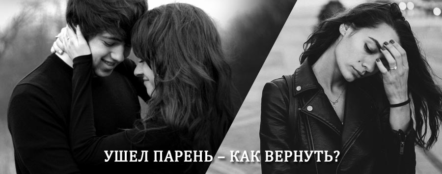 Как вернуть парня после расставания – действенный приворот от гадалки в Вяземском